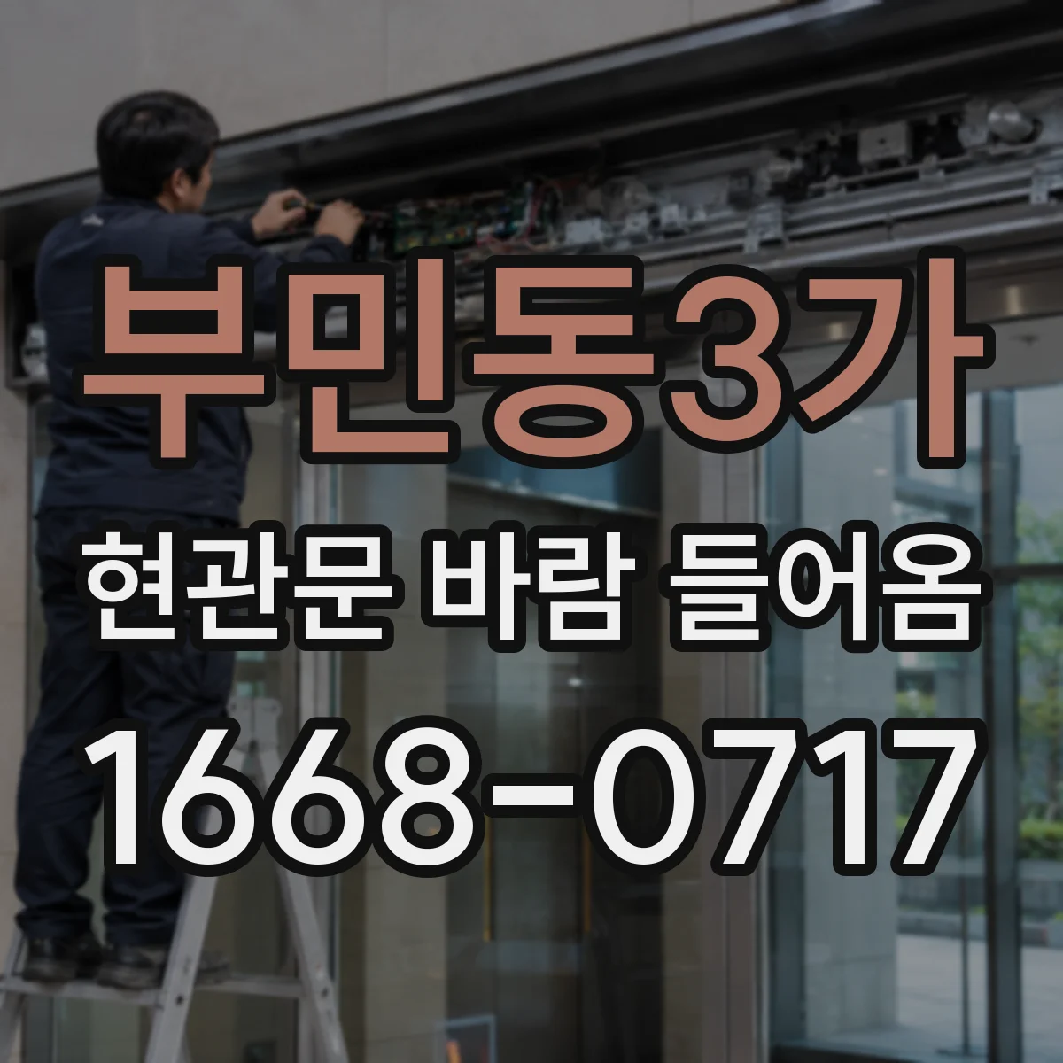 부민동3가 현관문 바람 들어옴