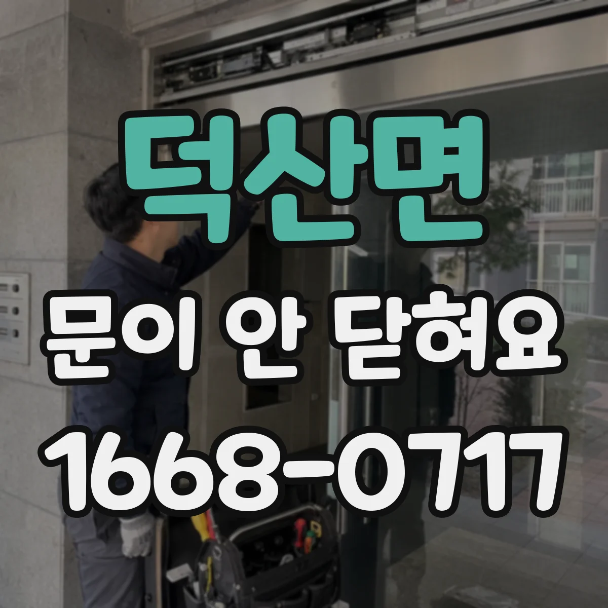 덕산면 문이 안 닫혀요