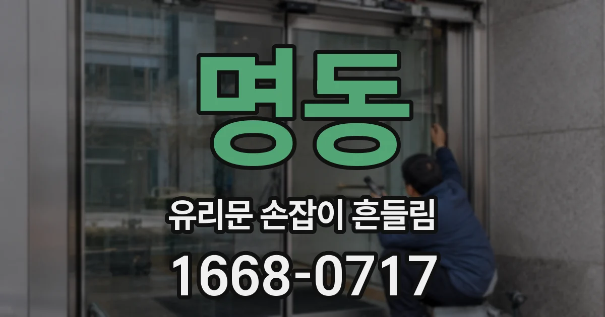 명동 유리문 손잡이 흔들림