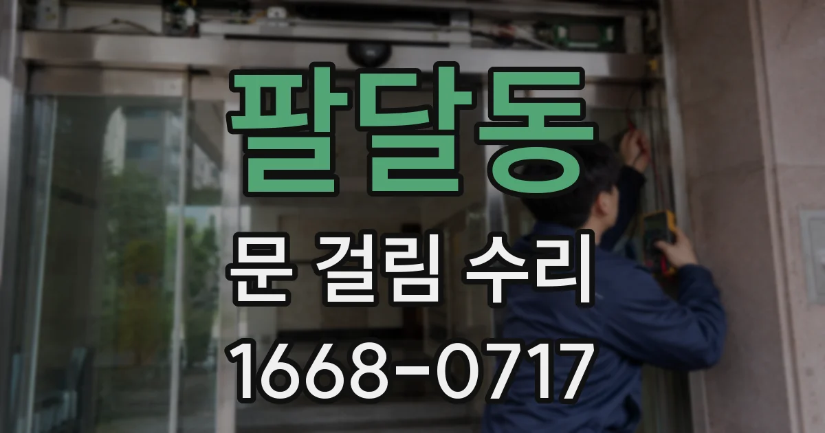 팔달동 문 걸림 수리