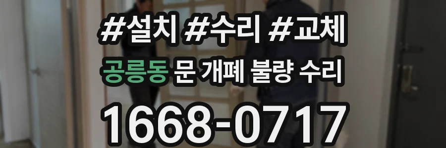 공릉동 문 개폐 불량 수리