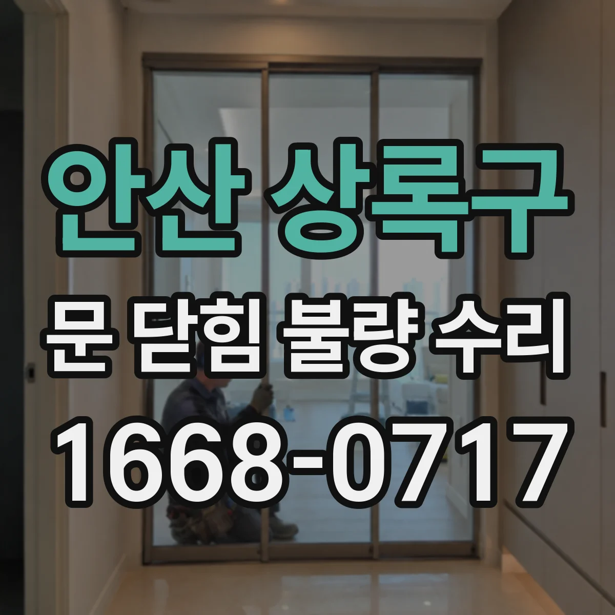 안산 상록구 문 닫힘 불량 수리