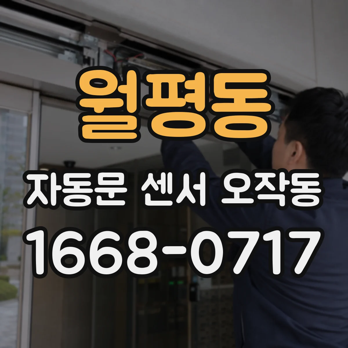 월평동 자동문 센서 오작동