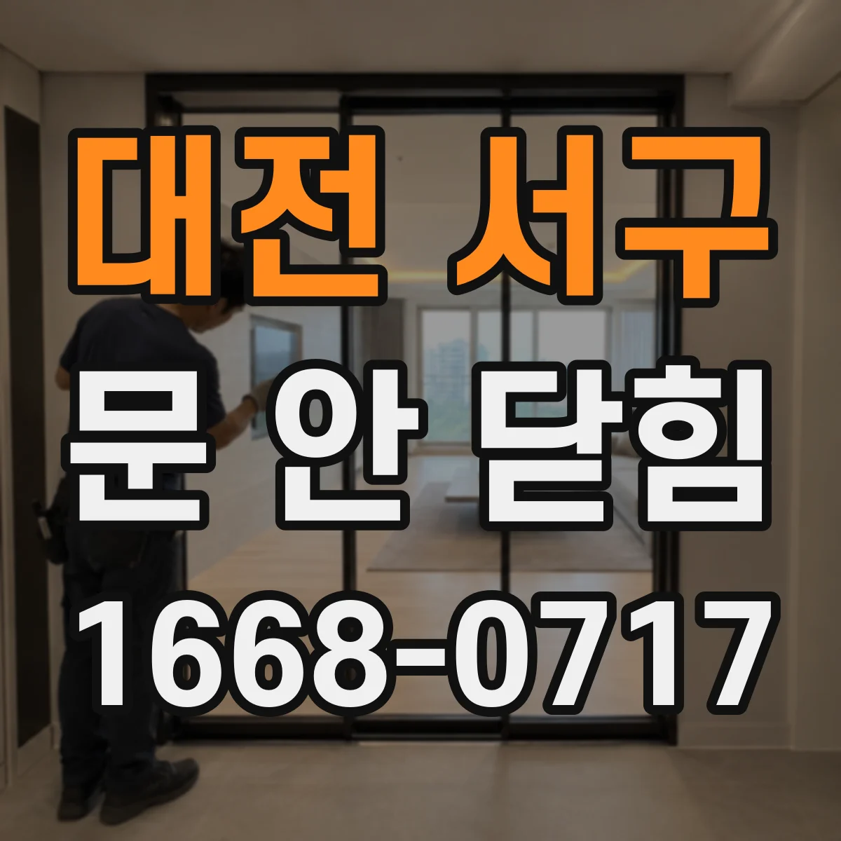 대전 서구 문 안 닫힘
