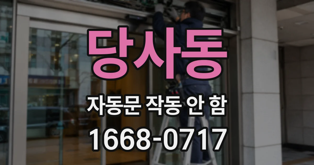 당사동 자동문 작동 안 함