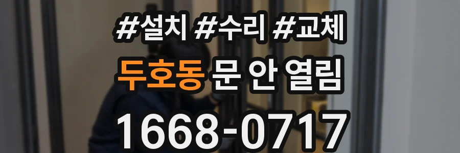 두호동 문 안 열림