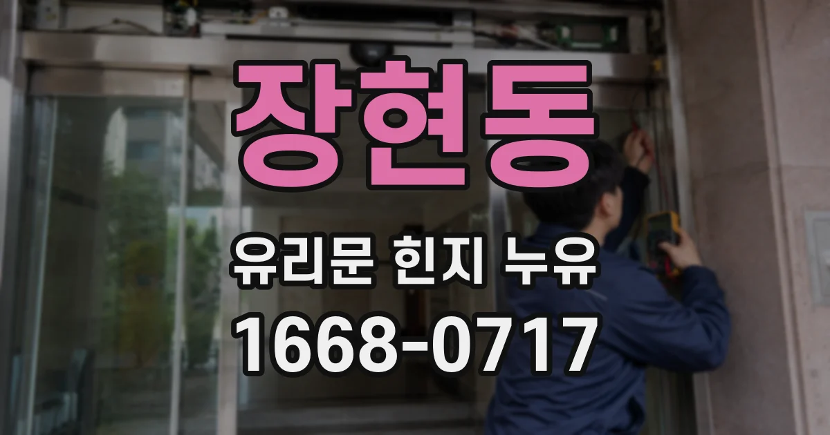 장현동 유리문 힌지 누유