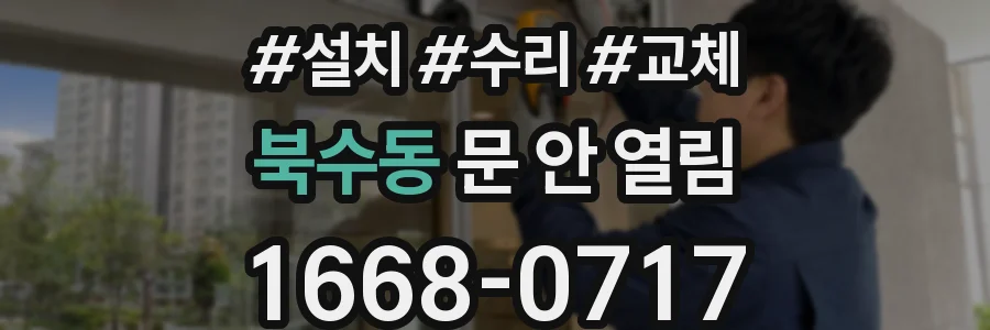 북수동 문 안 열림