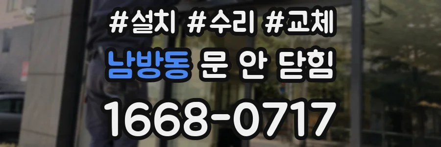 남방동 문 안 닫힘