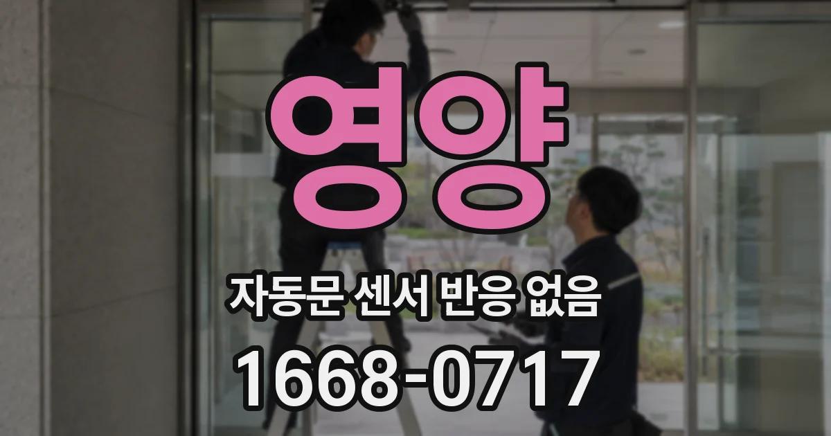 영양 자동문 센서 반응 없음