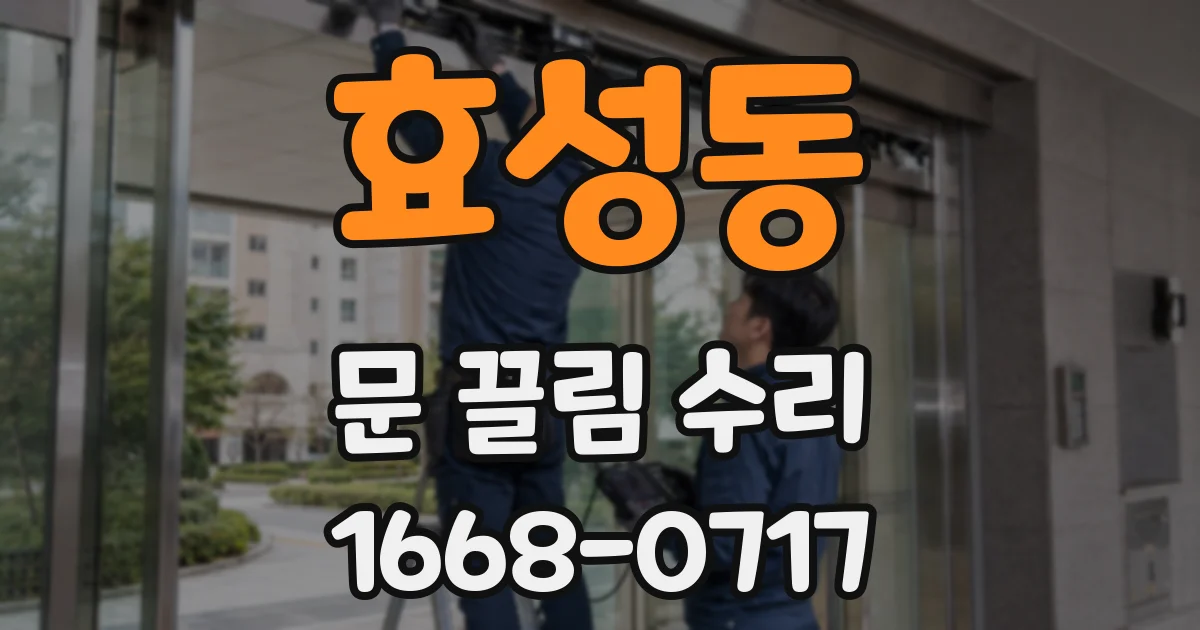 효성동 문 끌림 수리