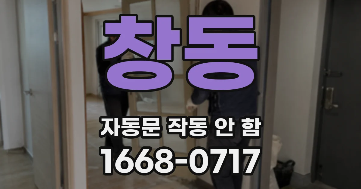 창동 자동문 작동 안 함