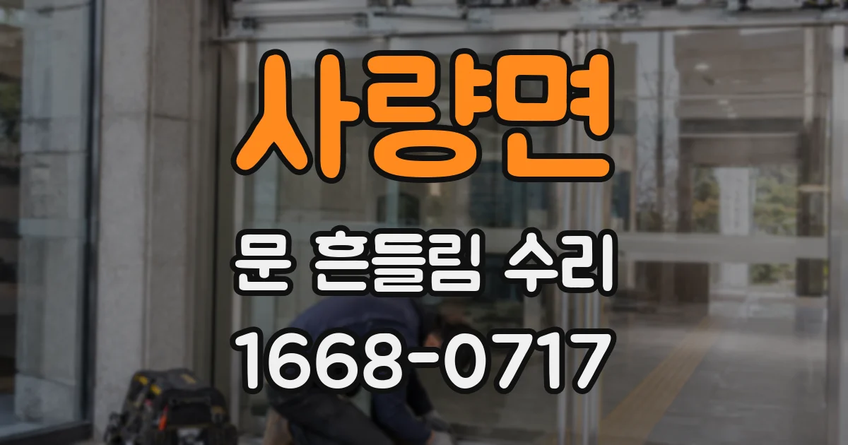 사량면 문 흔들림 수리
