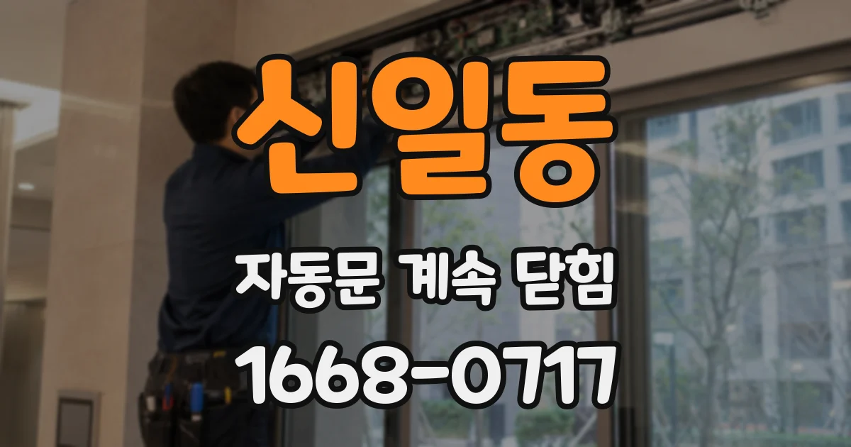 신일동 자동문 계속 닫힘