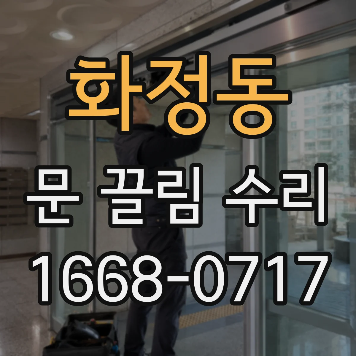 화정동 문 끌림 수리