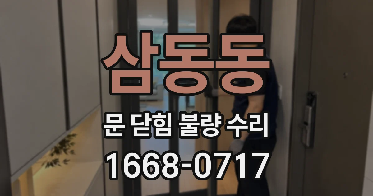 삼동동 문 닫힘 불량 수리