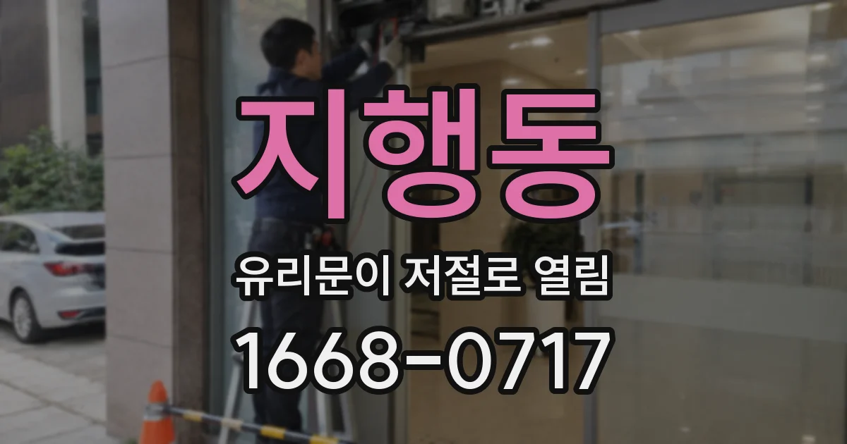 지행동 유리문이 저절로 열림