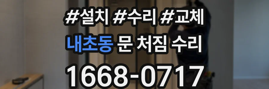내초동 문 처짐 수리