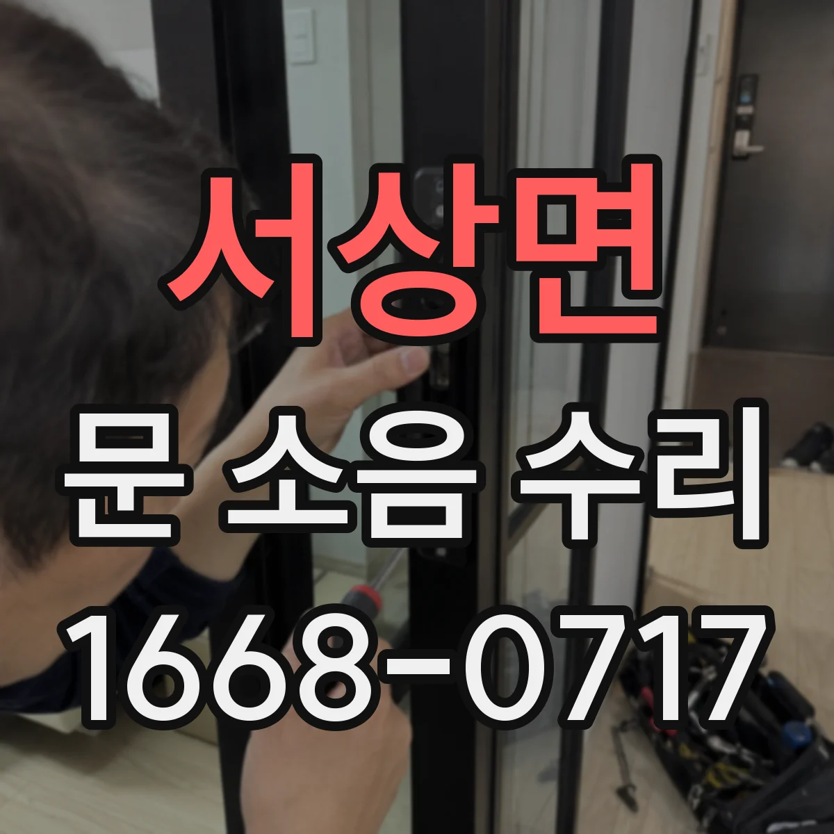 서상면 문 소음 수리
