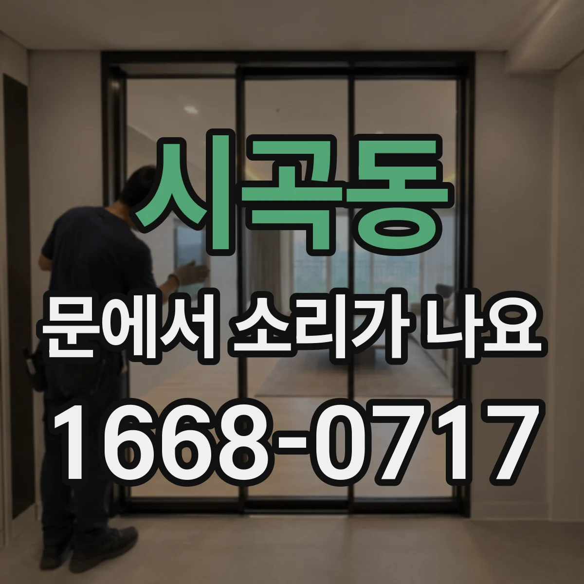 시곡동 문에서 소리가 나요