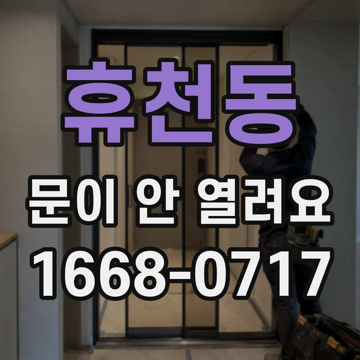 휴천동 문이 안 열려요