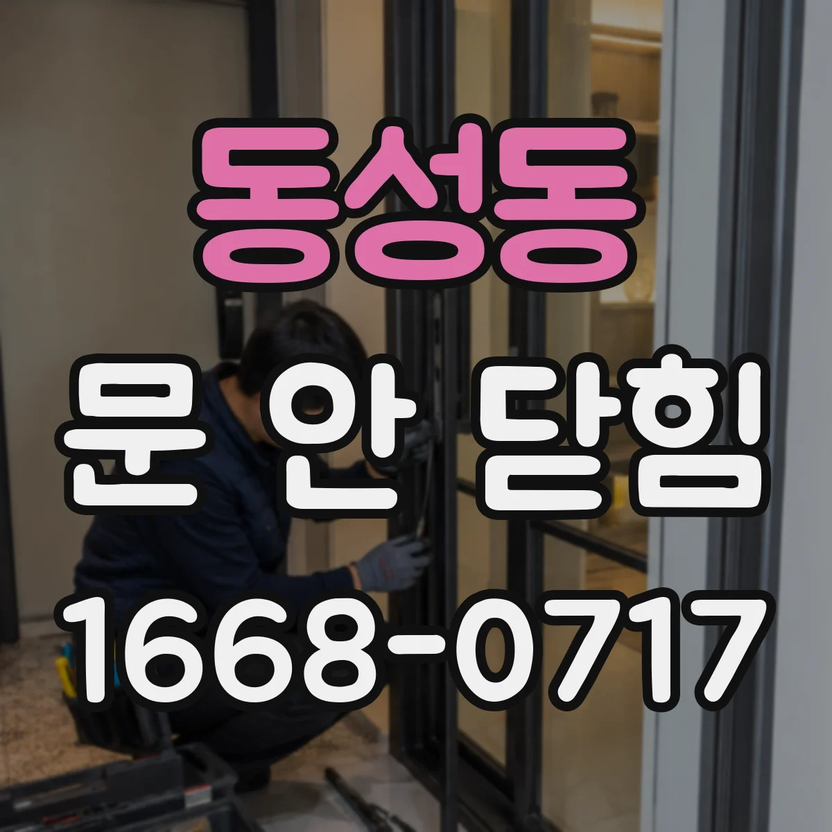 동성동 문 안 닫힘