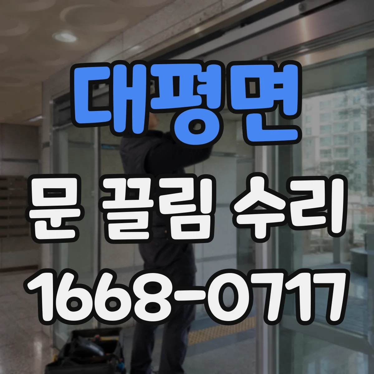 대평면 문 끌림 수리
