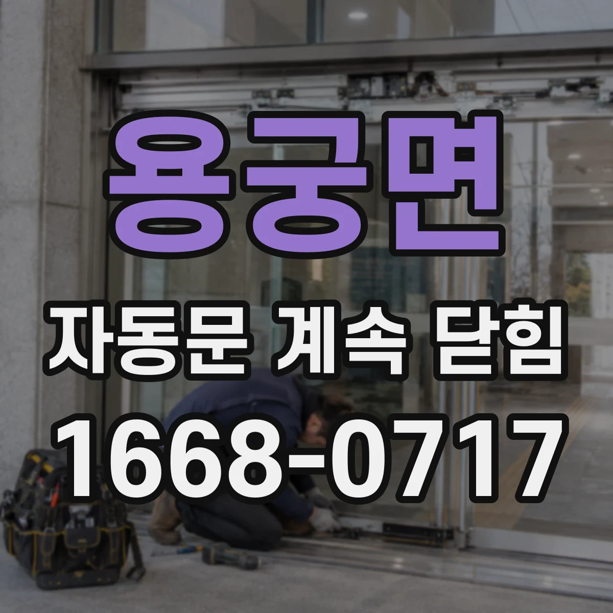 용궁면 자동문 계속 닫힘