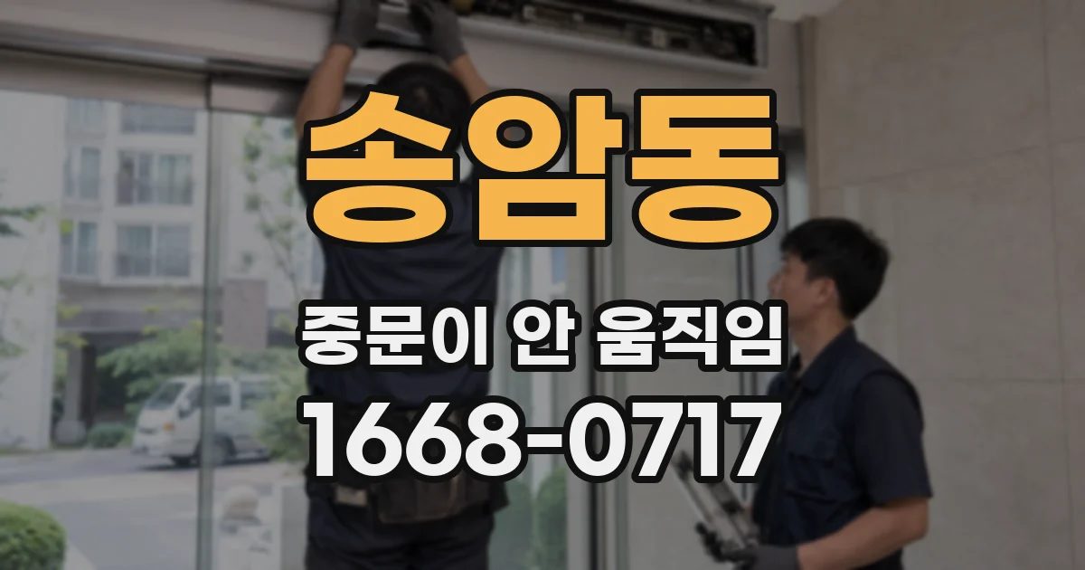 송암동 중문이 안 움직임