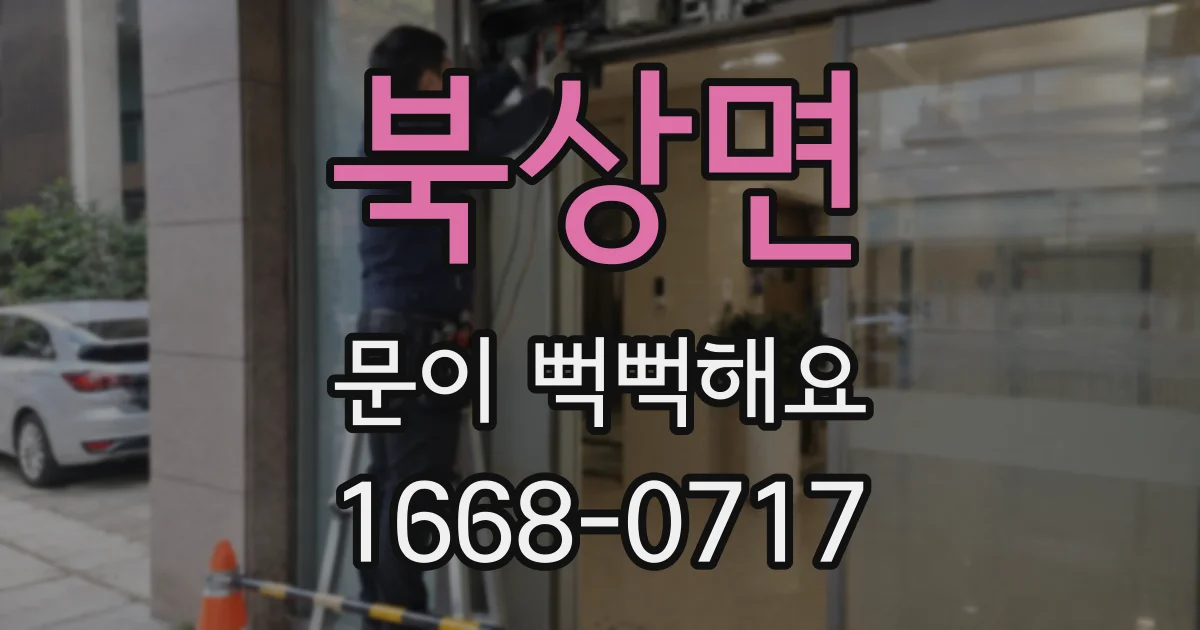 북상면 문이 뻑뻑해요
