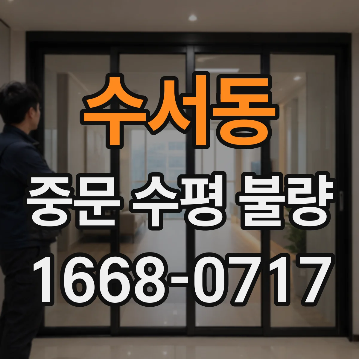 수서동 중문 수평 불량