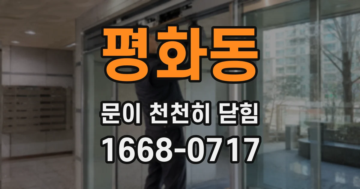 평화동 문이 천천히 닫힘