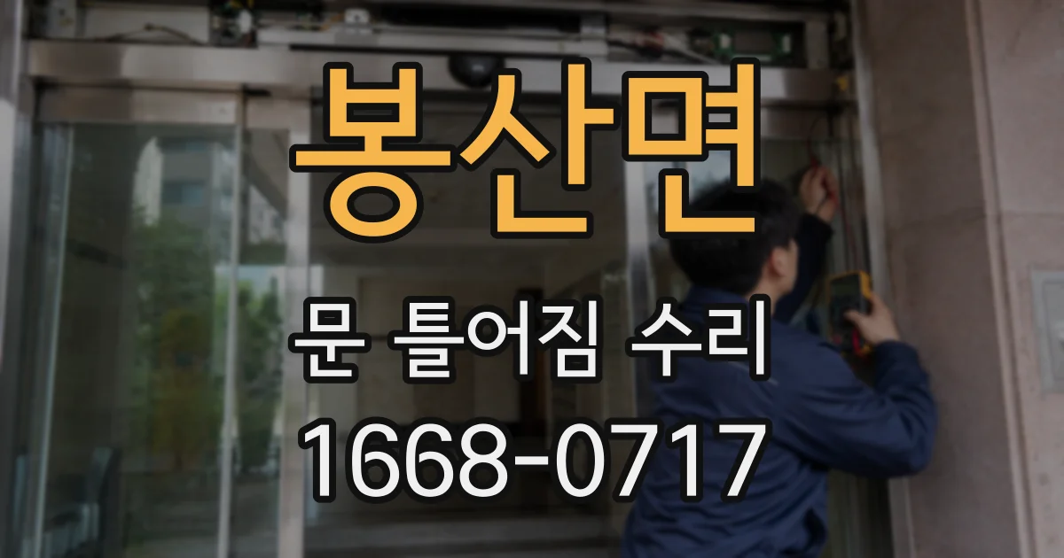 봉산면 문 틀어짐 수리