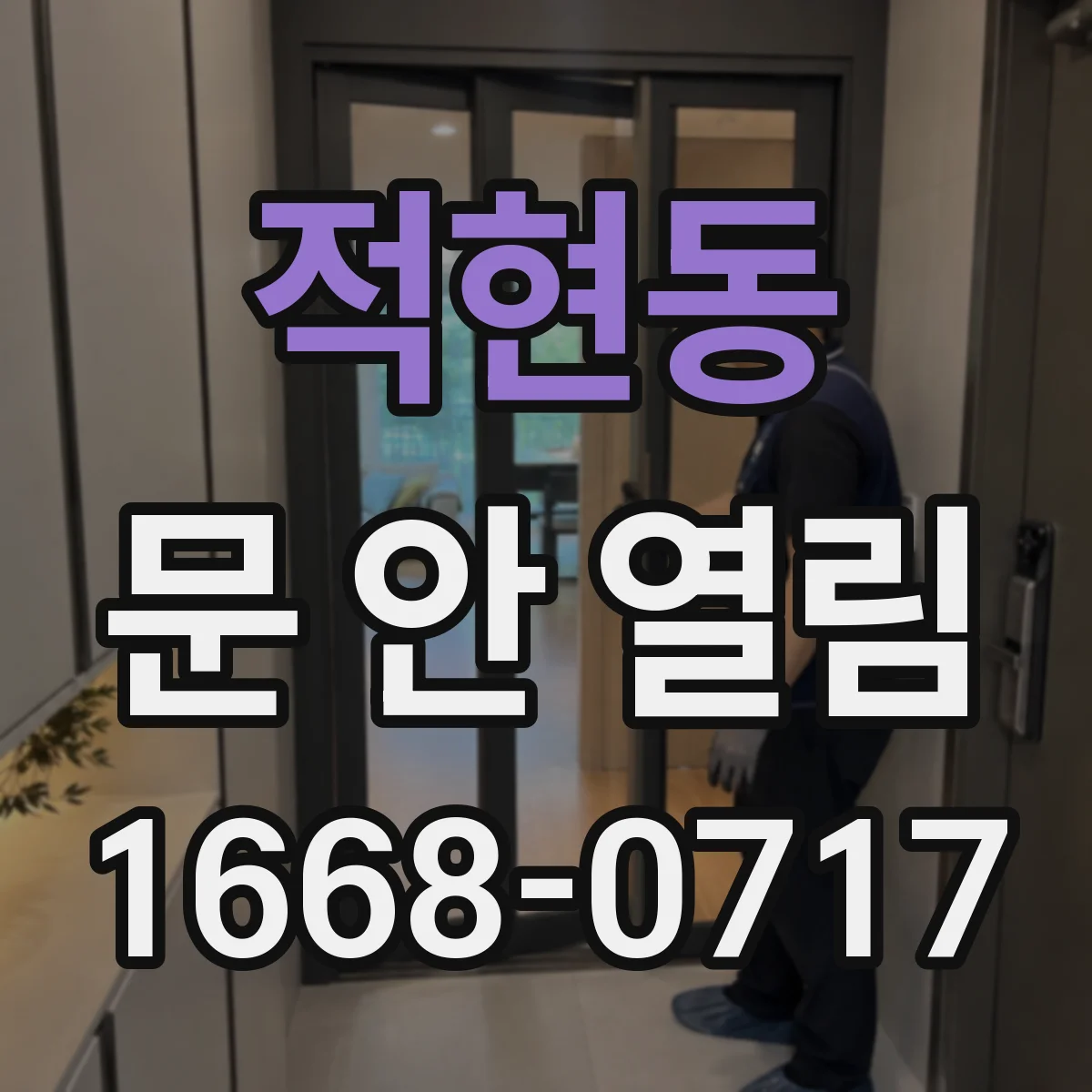 적현동 문 안 열림