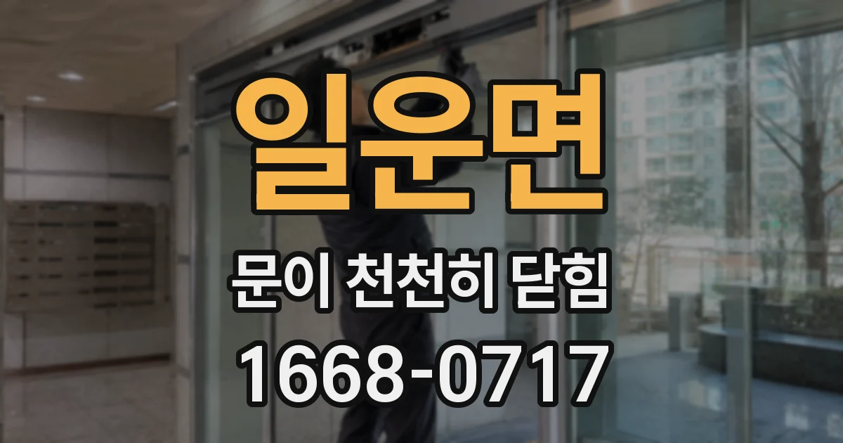 일운면 문이 천천히 닫힘