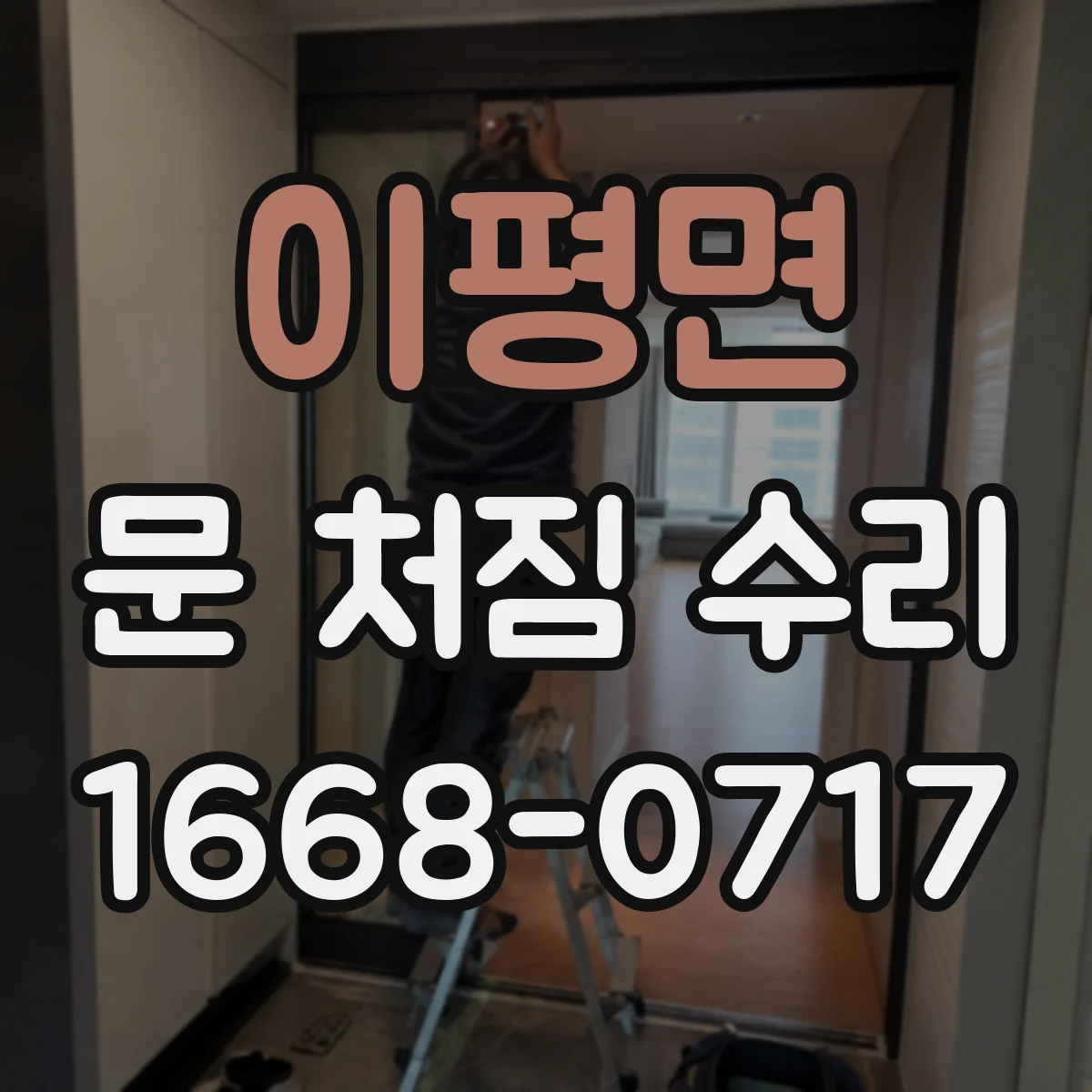 이평면 문 처짐 수리