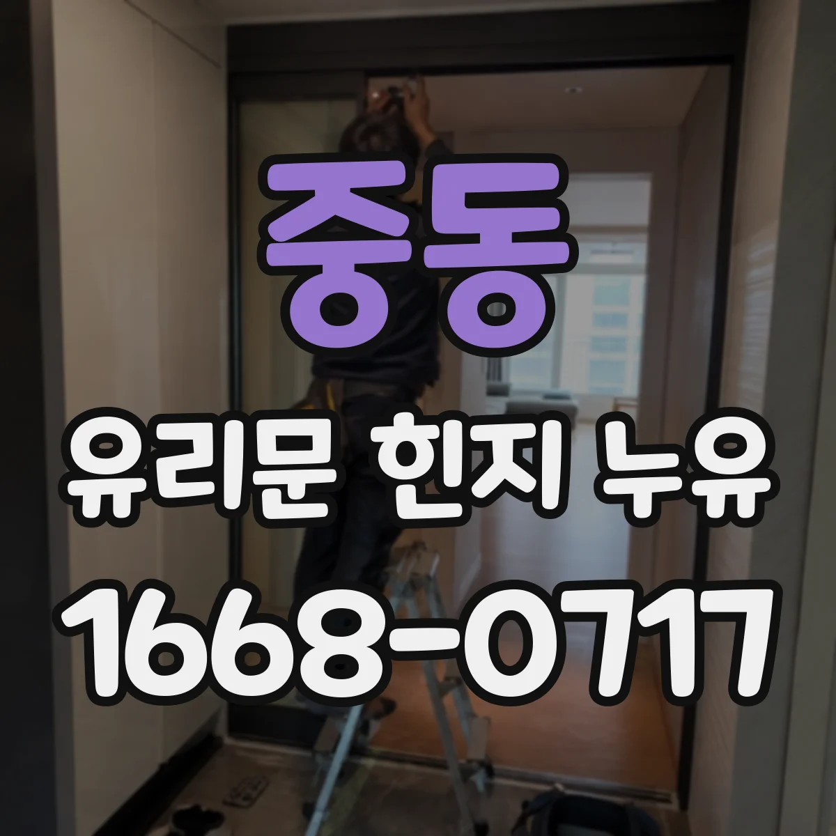 중동 유리문 힌지 누유