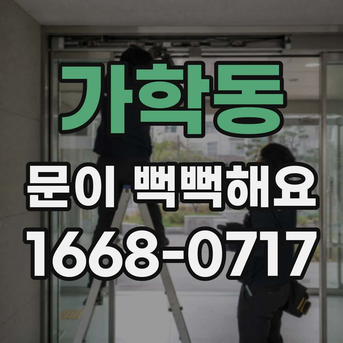 가학동 문이 뻑뻑해요