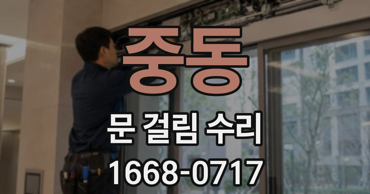중동 문 걸림 수리