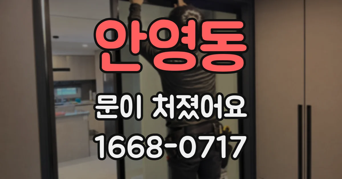 안영동 문이 처졌어요