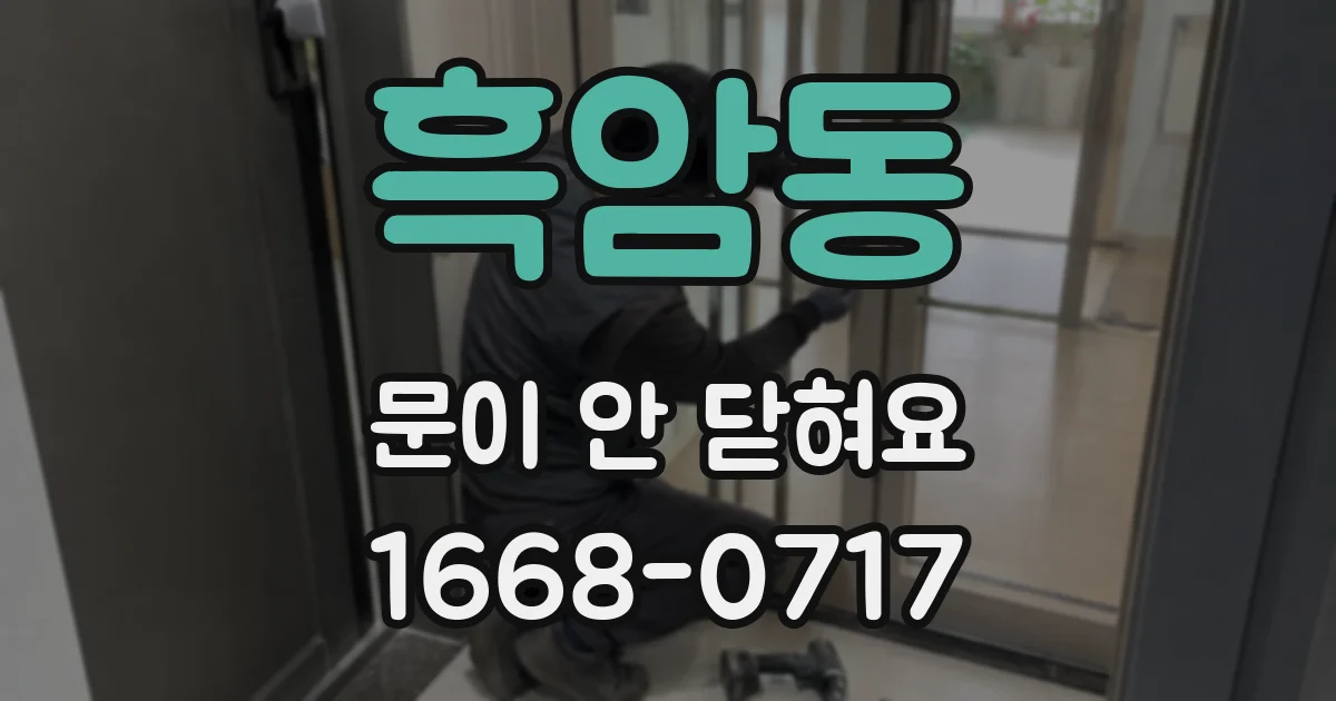 흑암동 문이 안 닫혀요