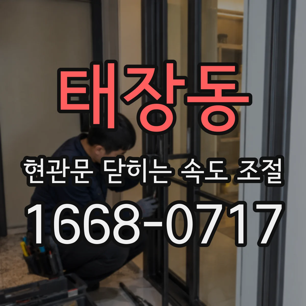 태장동 현관문 닫히는 속도 조절