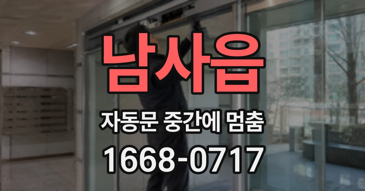남사읍 자동문 중간에 멈춤