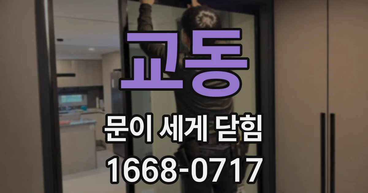 교동 문이 세게 닫힘