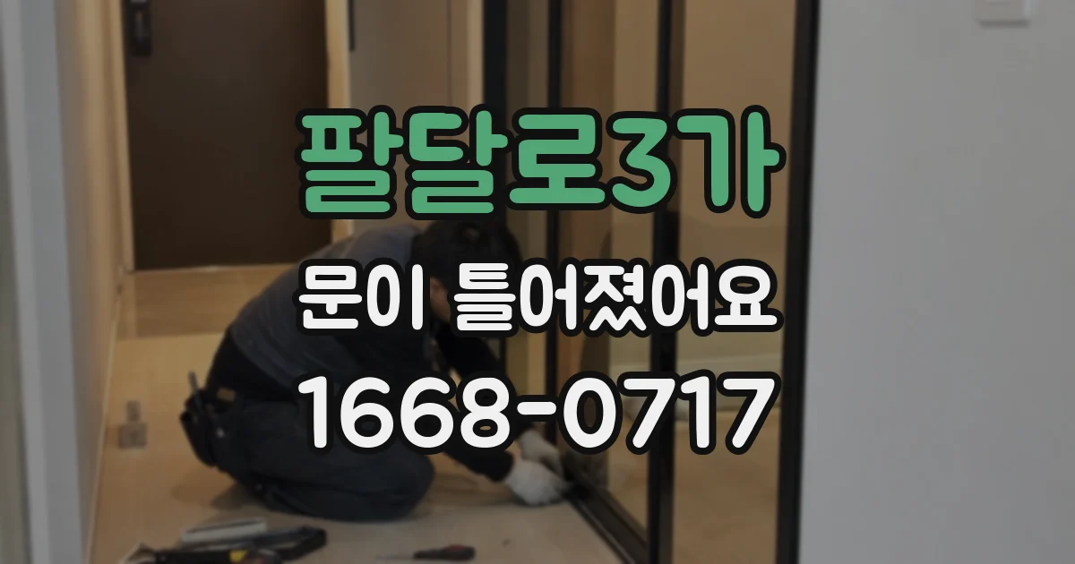 팔달로3가 문이 틀어졌어요