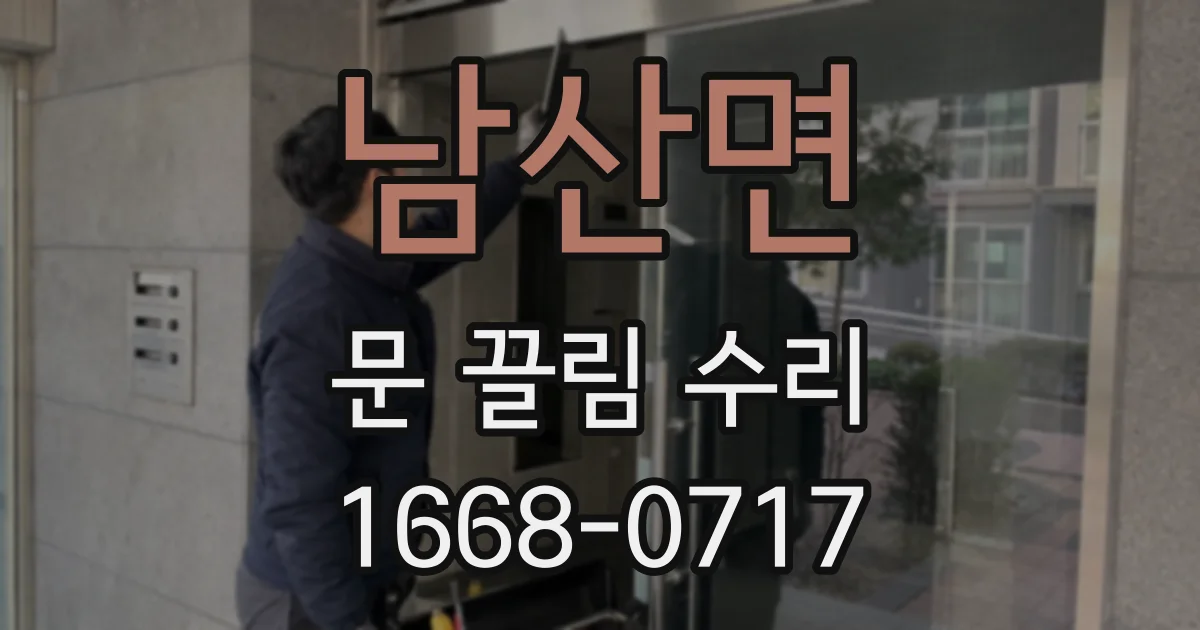 남산면 문 끌림 수리