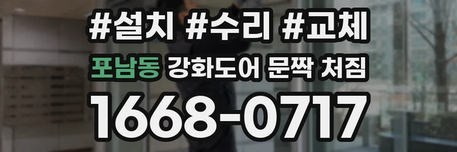 포남동 강화도어 문짝 처짐