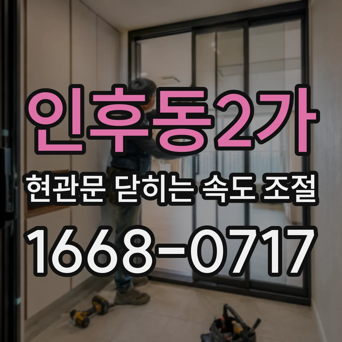인후동2가 현관문 닫히는 속도 조절