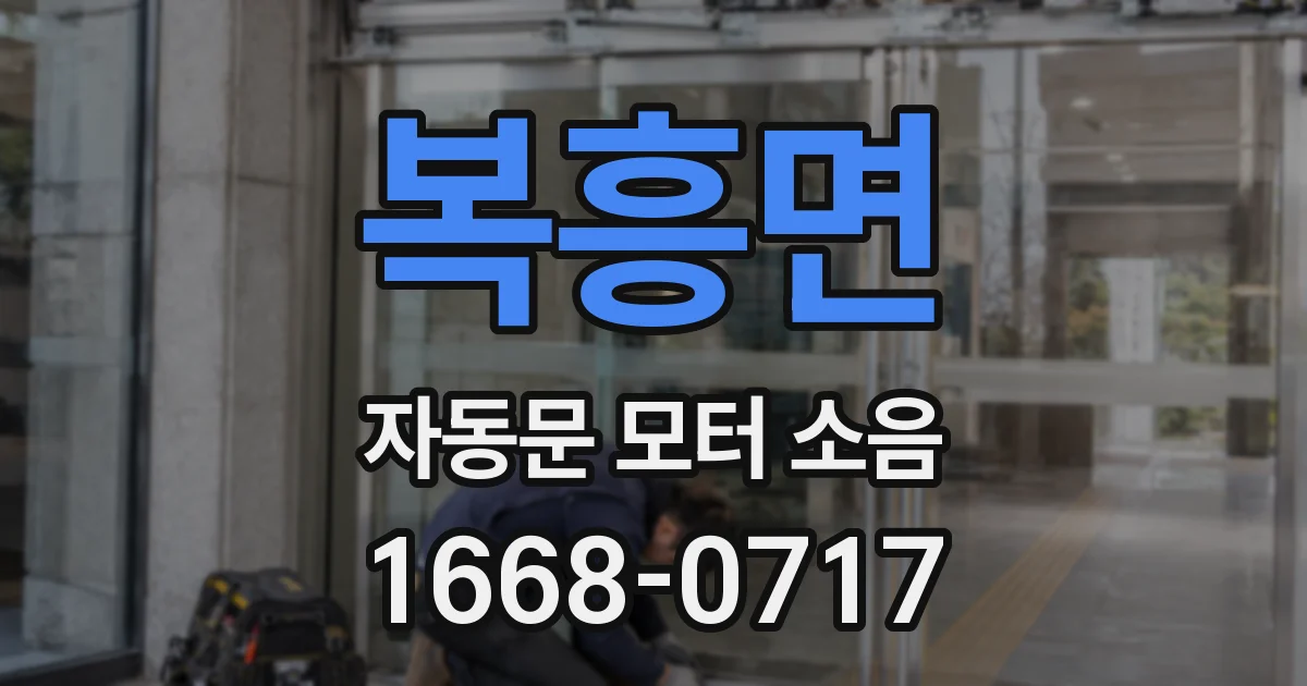 복흥면 자동문 모터 소음