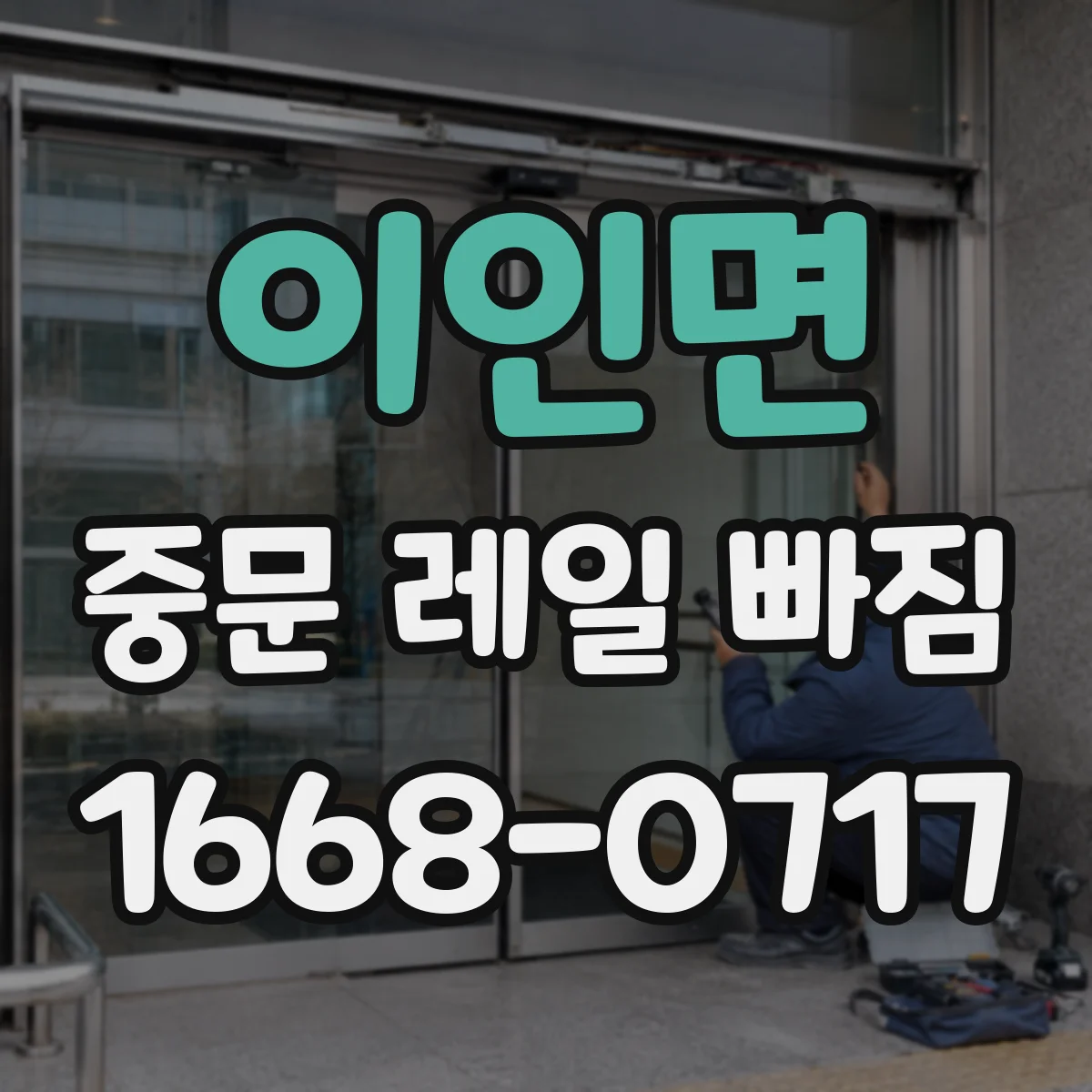 이인면 중문 레일 빠짐